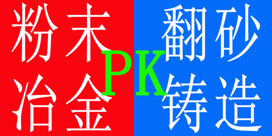 粉末冶金與翻砂鑄造對比 粉末冶金與翻砂鑄造對比