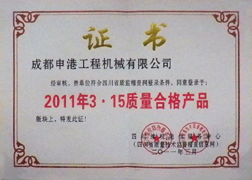 申港灌漿泵被評(píng)為2011年3.15質(zhì)量合格產(chǎn)品.jpg